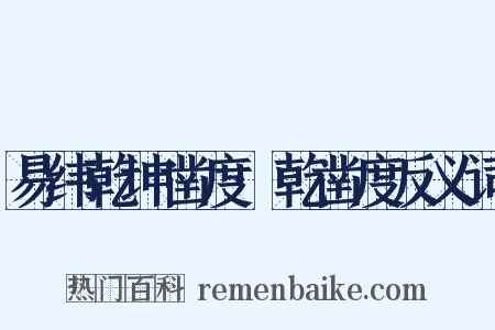 易纬乾坤凿度·乾凿度反义词是什么意思的图片